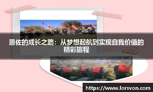 恩佐的成长之路：从梦想起航到实现自我价值的精彩旅程