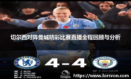 切尔西对阵曼城精彩比赛直播全程回顾与分析