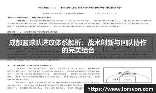 成都篮球队进攻体系解析：战术创新与团队协作的完美结合