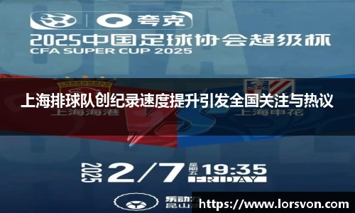 上海排球队创纪录速度提升引发全国关注与热议
