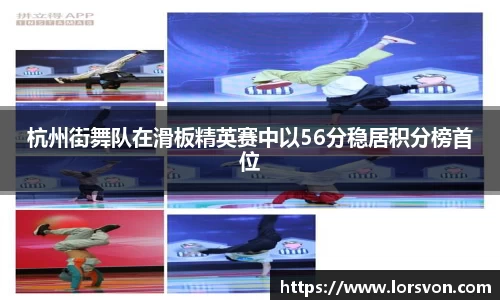 杭州街舞队在滑板精英赛中以56分稳居积分榜首位