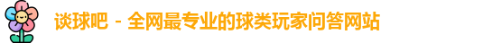谈球吧官网